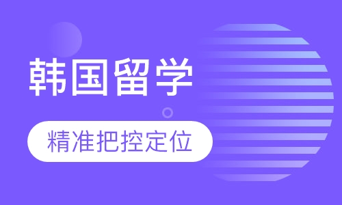 韩国留学
