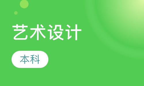 艺术设计(本科)