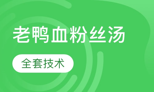 老鸭血粉丝汤