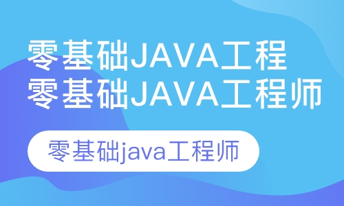 零基础java工程师