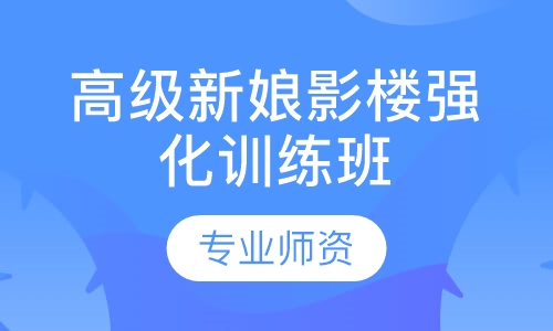 高级新娘影楼强化训练班