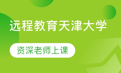 远程教育天津大学