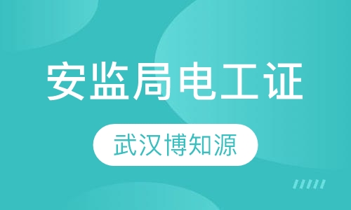 武汉安监局电工证怎样报名？安监局电工证怎样考试？