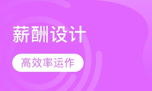 2018下半年《薪酬设计与绩效考核》课程