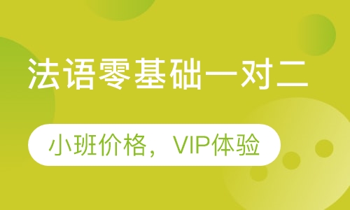法语零基础小班