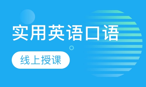 实用英语口语