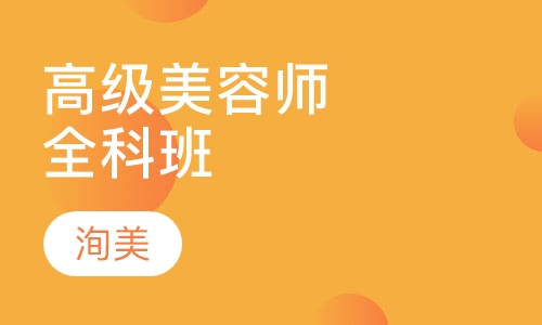 洵美高级师全科班