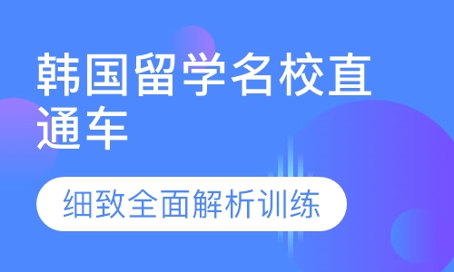 韩国留学名校直通车