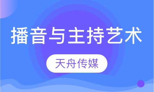 播音与主持艺术
