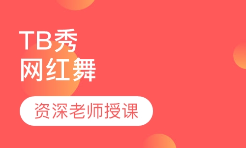 TB秀 网红舞