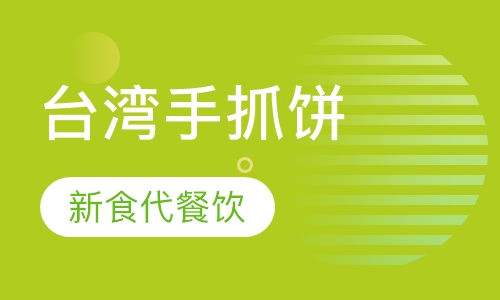 台湾手抓饼