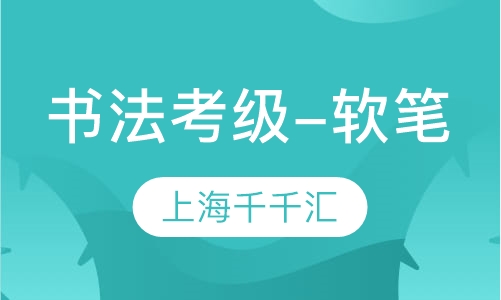书法考级——软笔