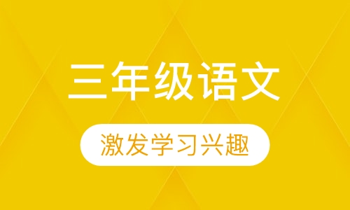 小学三年级语文辅导