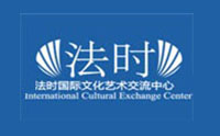 北京法时国际艺术交流中心