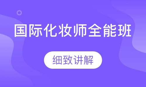 国际化妆师全能班