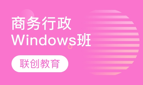 商务行政专家Windows操作系统班