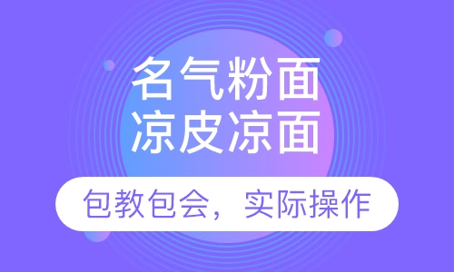 凉皮凉面