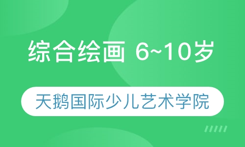 综合绘画 6~10岁