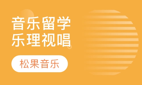 音乐留学乐理视唱课程