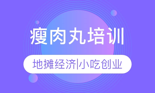 直播课瘦肉丸培训
