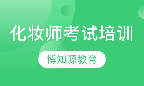 化妆师考试培训