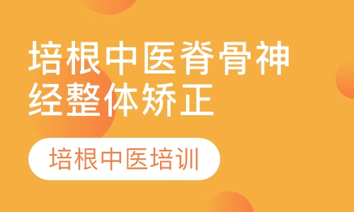 培根中医脊骨神经整体矫正技术