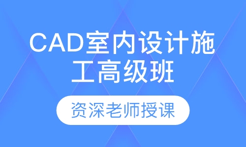 CAD室内设计施工图高级班