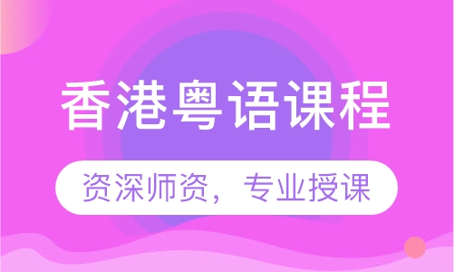 香港粤语课程