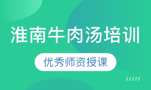 淮南牛肉汤培训