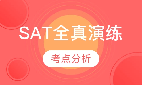 SAT全真演练班（目标分1400 ）