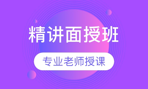 监理工程师精讲面授班