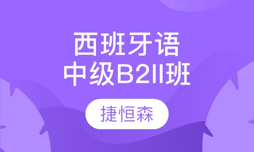 西班牙语中级B2中级班II