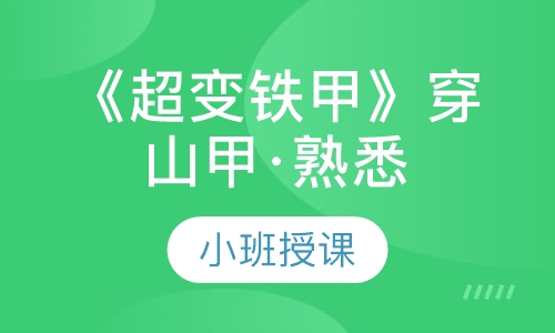 《超变铁甲》穿山甲·熟悉