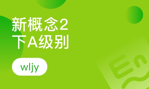 新概念2下A级别