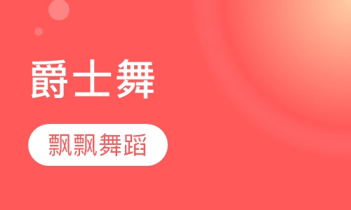 爵士舞