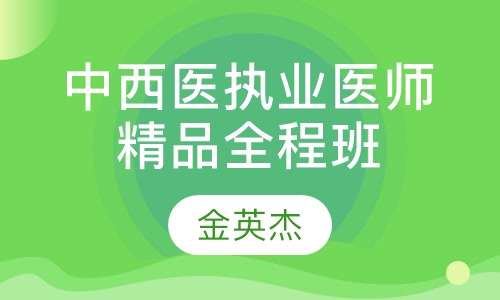 中西医执业医师精品全程班