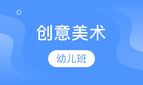 幼儿创意美术班