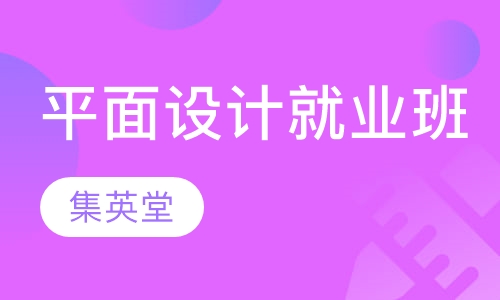 平面设计专业长期班 {负责就业}