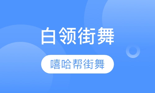 白领街舞