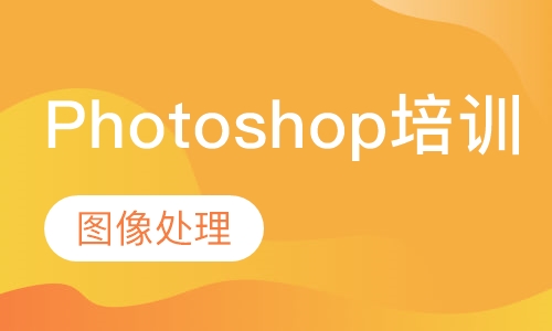 Photoshop培训