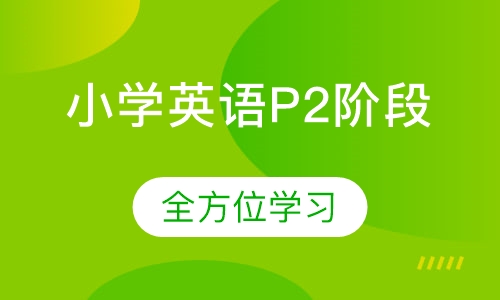 小学英语P2阶段