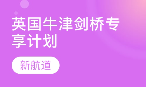 英国牛津剑桥专享计划