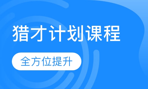 猎才计划课程