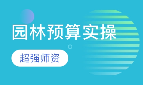 园林预算实操