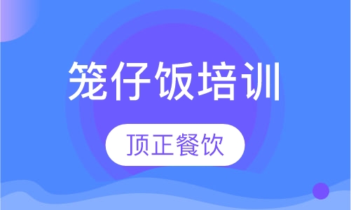 笼仔饭培训