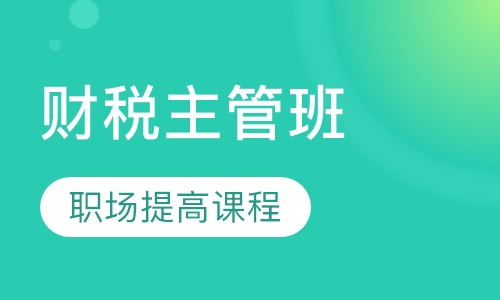 财税主管班