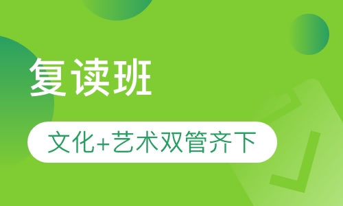 复读班