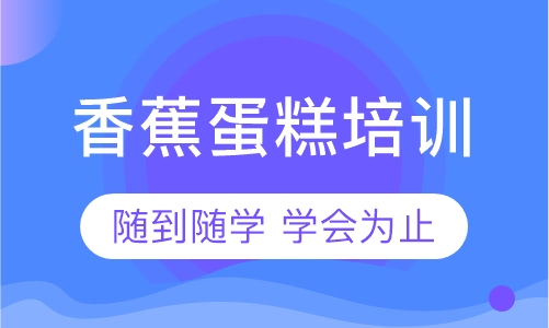 香蕉蛋糕培训