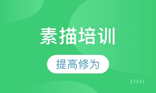 素描