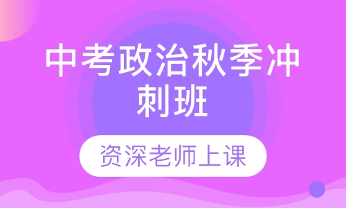 中考政治秋季冲刺班